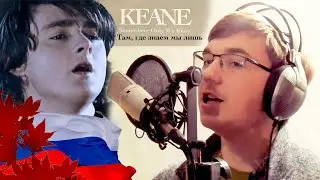 KEANE-Somewhere Only We Know НА РУССКОМ - Там, где знаем мы лишь- лучший перевод от Артёма Белоусова