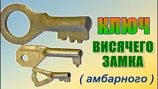 Изготовление ключа висячего замка ( АМБАРНОГО )**