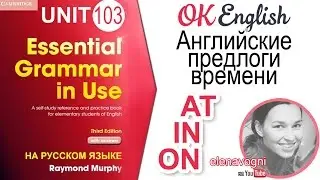 Unit 103 Предлоги времени AT, ON, IN (Prepositions of Time) | OK English Elementary