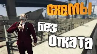Как делать контракты на схемы и швейку без отката!!! В одной организации в GTA 5RP | Как убрать КД !