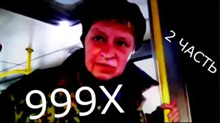 УРЫЛ на скорости 999X(наталья морская пехота)
