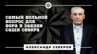 Вор в законе Саша Север: 