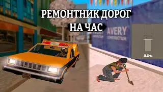 Устроился РЕМОНТНИКОМ ДОРОГ на ЧАС ARIZONA RP