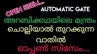 Open Sisem.. | Automatic Gate with Voice Command | അറബിക്കഥയിലെ മാന്ത്രിക വാതിൽ | ഓപ്പൺ സിസേം...