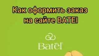 #Как оформить заказ на сайте #БАТЕЛЬ