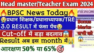 BPSC Head Master/Teacher/TRE 3.0 RESULT में फंसा पेंच😭 अब RESULT इस month में😱Bonus marks सभी को🎯