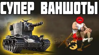 САМЫЕ ОТБОРНЫЕ ВАНШОТЫ!