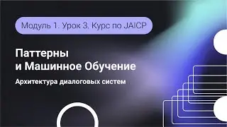 Types of Dialogue Systems Development. Patterns and Machine Learning. Module 1. Lesson 3.