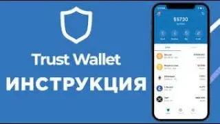 +++TRUST WALLET . Инструкция