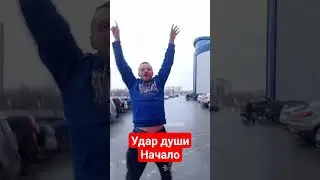 удар души начало #самопознание #вольныйстранник #сила