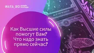 Как Высшие силы помогут Вам? Это надо знать прямо сейчас!...| Расклад на таро | Онлайн канал NATA_RO