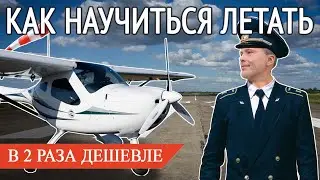 How to become a PILOT for half the price? Stop putting it off! It's time to learn to fly.