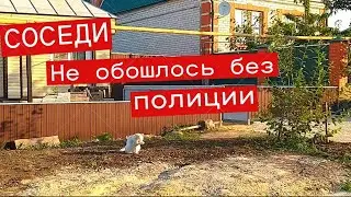 Еще о соседях и не только😡Наглость через край Не обошлось без полиции Своими руками  