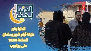 الحلقة الخامسة عشر  من برنامج الدنيا بخير (زرنا الحناين و تطمنا عليهن) الجزء الرابع
