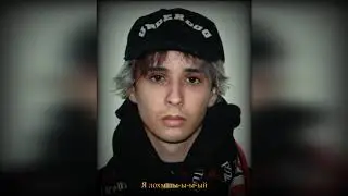 SLAVA MARLOW - Лохматый (СЛИВ)
