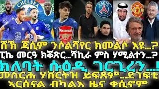 መስርሕ ሃቨርትዝ ይፍጸም…ደገፍቲ ኣርሰናል ብካልእ ዜና ቀሲኖም