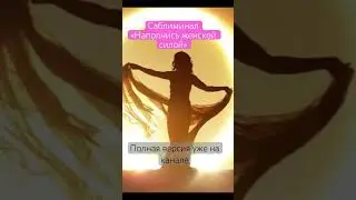 Зарядись женской силой всего за 6 мин! Полное видео уже на канале!