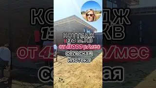 КОТТЕДЖ ЗА 45000 В МЕСЯЦ/ДОМ ЭНГЕЛЬС #инвестициивнедвижимость