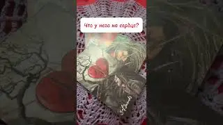 Что у него на сердце?
