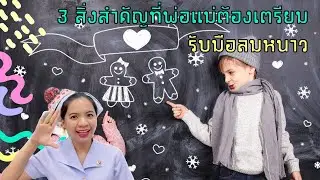 3 สิ่งสำคัญที่พ่อแม่ต้องเตรียมรับมือลมหนาว
