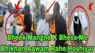 #Bheek Mangne K Bhess Me Bhikhari #Aawam Rahe Hoshiyar #Aise Bhikhari Kahin Bhi Nazar Aaye To Police
