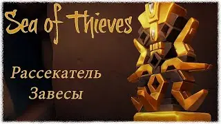 ПИРАТСКИЕ ПРИКЛЮЧЕНИЯ В SEA OF THIEVES!!! НАШЛИ РАССЕКАТЕЛЬ ЗАВЕСЫ #2