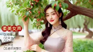 耳畔的旋律，心中的感动，柔美女声重新演绎经典，让音乐点亮生活的每个角落！