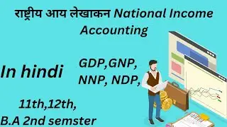 राष्ट्रीय आय का लेखाकन||GDP, GNP, NNP, NDP||In hindi||