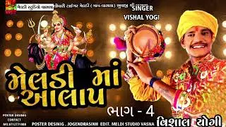 મેલડીમાં આલાપ ભાગ-4 Meldi Maa Aalap 💥#Vishal_Yogiraj ||Vishal Yogi New Aalap 2024