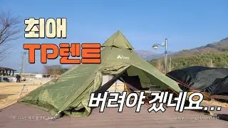 몇년 만에 피칭해보는 TP텐트_산청 캠핑장_힐링은 먹방이지_되는일 하나 없네