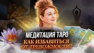 МЕДИТАЦИЯ ТАРО КАК ИЗБАВИТЬСЯ ОТ ТРЕВОЖНОСТИ