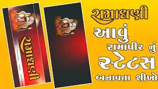 રામદેવપીરનું સ્ટેટસ બનાવતા શીખો | Ramdevpir status editing alight motion 2023 | New Alight motion