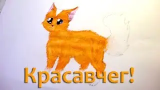 Мастер класс рисуем рыжего кота