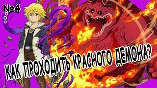 7 Deadly Sins  Демон красный Гайд по прохождению