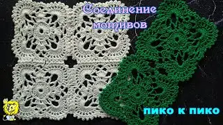 Соединение мотивов крючком пико к пико во время вязания