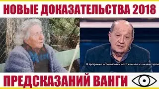ВАНГА 100% НОВЫЕ ДОКАЗАТЕЛЬСТВА ПРЕДСКАЗАНИЙ ВАНГИ 2018 - 2019
