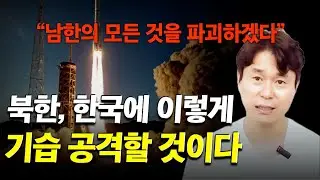 북한, 한국에 이렇게 기습 공격할 것이다.. 이 영상 보고 판단해보세요