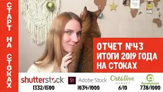 Старт на стоках #43. Итоги года на стоках. Shutterstock, Adobe Stock, Depositphotos