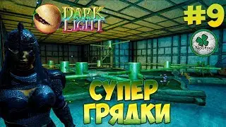 DARK and LIGHT | ЗЕМЛЕДЕЛИЕ #9