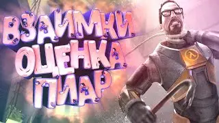 ▪Оценка Каналов ▪🔴 Игоровой Стрим🔴Half-life🎮