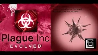 Plague inc. Прохождение Био-оружие на сложном уровне, без генов. Старнное получилось)