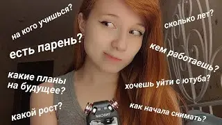 АСМР ОТВЕТЫ НА ВАШИ ВОПРОСЫ 👀 БОЛТАЛКА НА ТАСКАМ