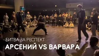 Арсений vs Варвара, Битва за респект - Coliseum Dance Fest 2024