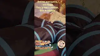 Это не женщина, это беда. This is not a woman, this is trouble.