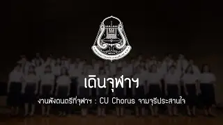 เดินจุฬาฯ | CU Chorus - ฟังดนตรีที่จุฬาฯ