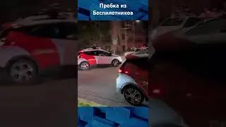 Беспилотные такси создали пробку #авто #угонанет #такси #автопилот