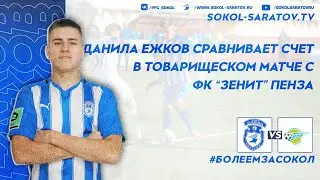 Данила Ежков сравнивает счет в товарищеском матче с пензенским "Зенитом", 1-1. 25.06.2023г.