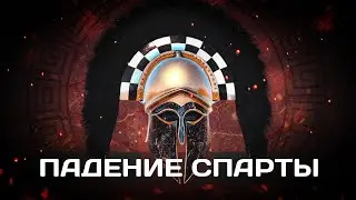 Спарта: гибель великой державы