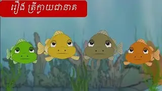 រឿង​ ត្រីក្លាយជានាគ | រឿងនិទានខ្មែរ | រឿងនិទានសំរាប់កុមារ