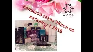 Большой заказ по каталогу Эйвон 1 2018 #подарки